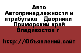 Авто Автопринадлежности и атрибутика - Дворники. Приморский край,Владивосток г.